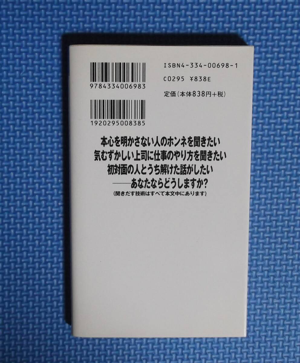 ★「聞く技術」が人を動かす・ビジネス・人間関係を制す最終兵器 ★カッパ・ブックス★ 伊東明★定価838円+税★_画像6