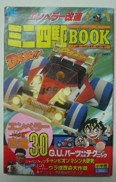 エンペラー改造 ミニ四駆BOOK コロコロコミック特別編集