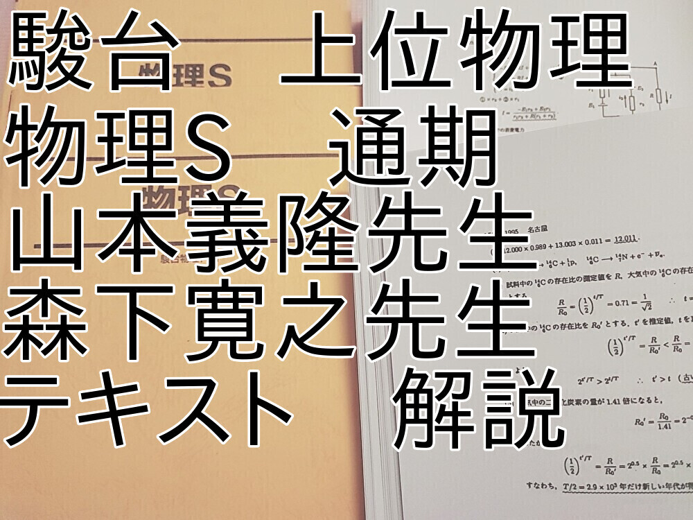 駿台 山本義隆 森下寛之先生 物理S テキスト 解説 上位クラス 駿台 山本義隆 森下寛之先生 物理S テキスト 解説 上位クラス