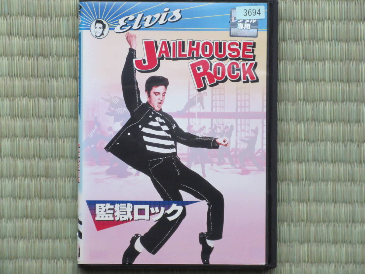 エルビス・プレスリー　監獄ロック　（日本語字幕版）未開封・新品