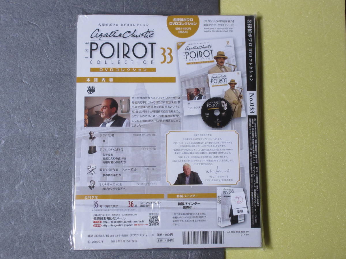 名探偵ポワロ　「夢」 DVDコレクション 第３３号 未開封・新品・日本語吹替付