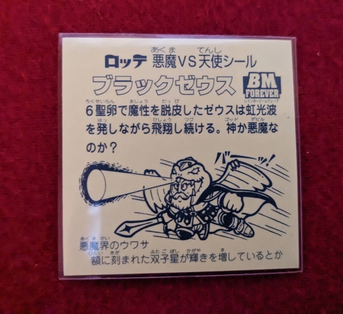 当選品 非売品】 ビックリマン BM3 最終決戦 ブラックゼウス 当選品 非売品】 ビックリマン BM3 最終決戦 ブラックゼウス
