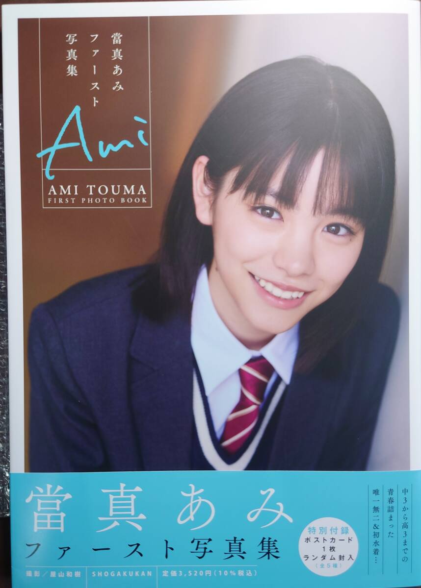 直筆サイン入り 當真あみ ファースト写真集 「Ami」 イベント 直筆サイン入り 當真あみ ファースト写真集 「Ami」 イベント