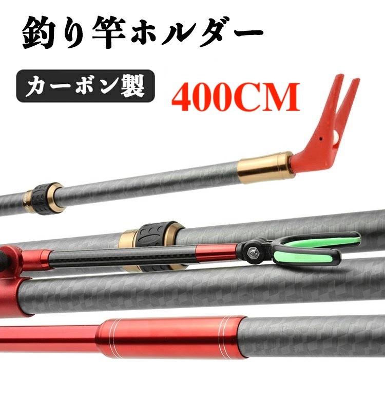 釣り竿ホルダー カーボン製 3.91M 対応竿最大16M 超軽量 ロッドラック ロッドスタンド 釣り竿ラック 掛け 調節可能 伸縮式 高弾性