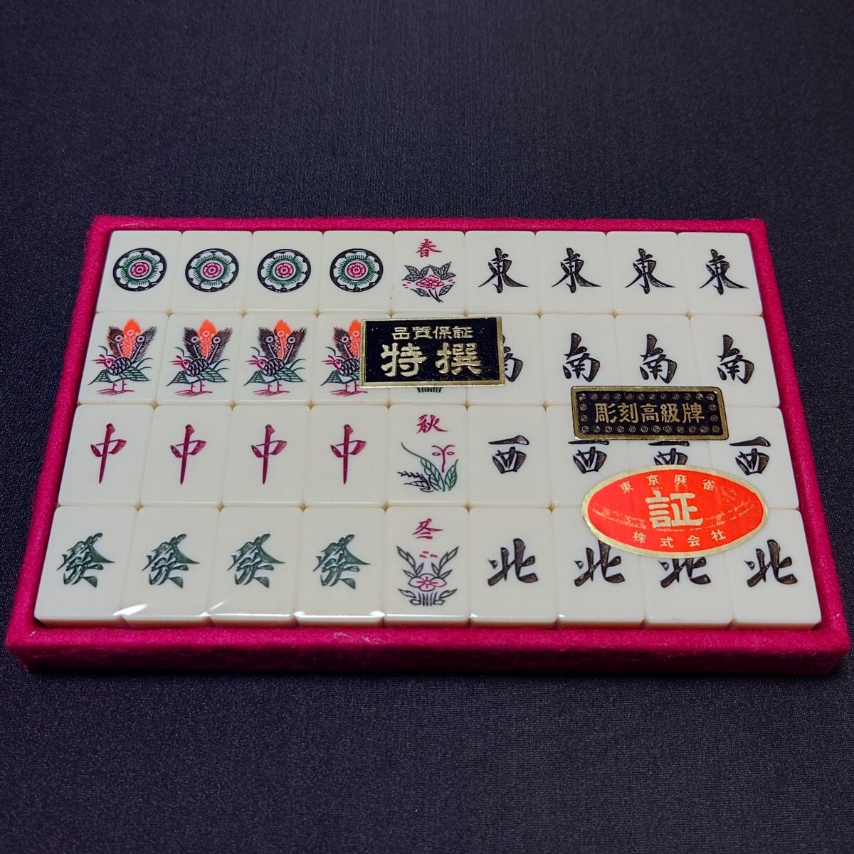 麻王印製 麻雀牌 竹牌 彫刻高級牌・特重 未使用・未開封品 昭和 麻王印製 麻雀牌 竹牌 彫刻高級牌・特重 未使用・未開封品 昭和