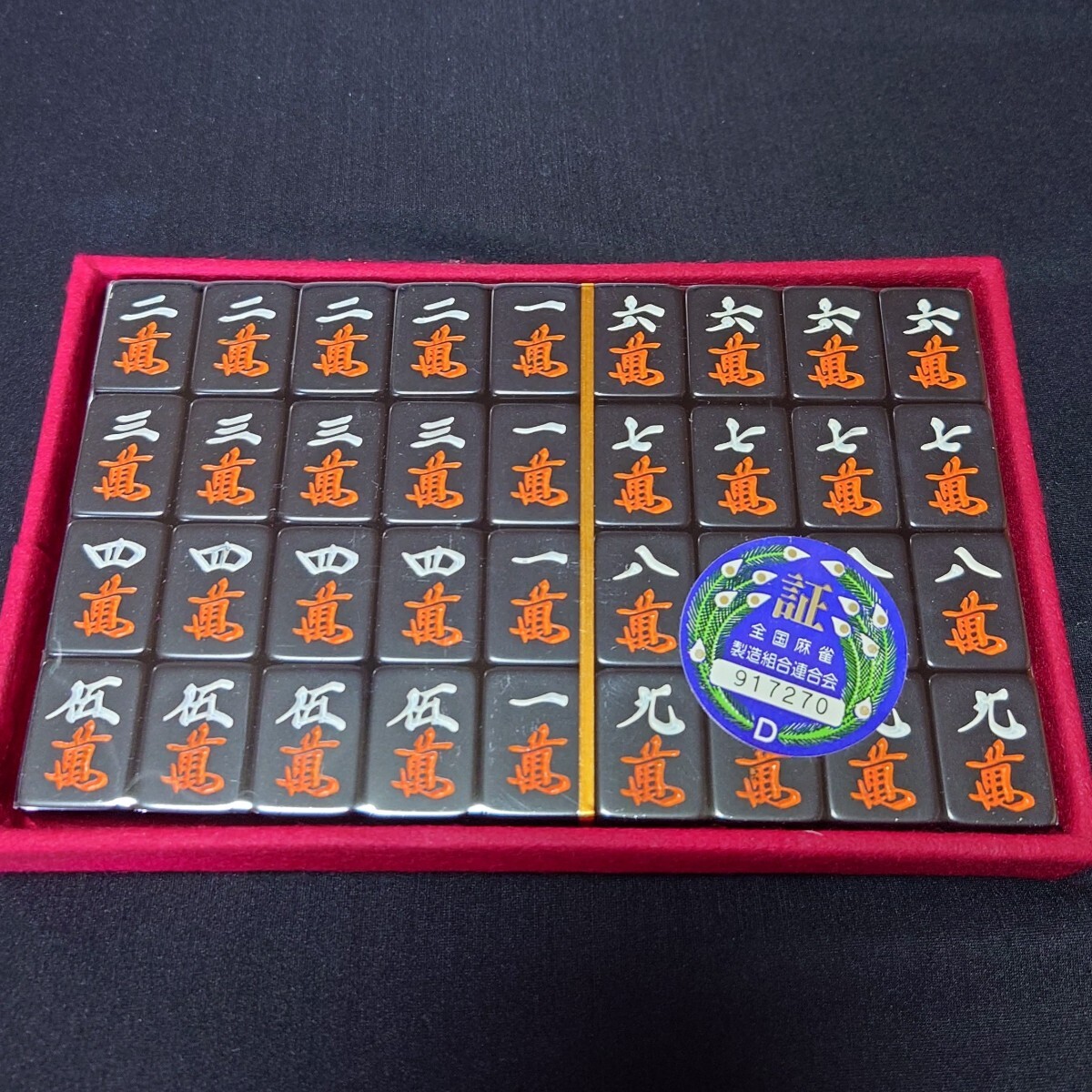 ミズノ丸一製 麻雀牌 オールブラック・黒 未使用・未開封品 玄海 ミズノ丸一製 麻雀牌 オールブラック・黒 未使用・未開封品 玄海