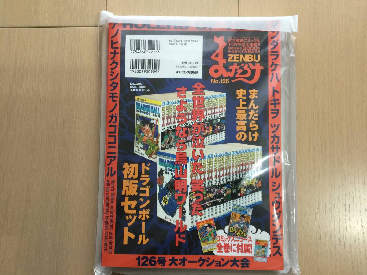 ゆうパック送料無料】【新品未開封】まんだらけZENBU 126 特集 ゆうパック送料無料】【新品未開封】まんだらけZENBU 126 特集