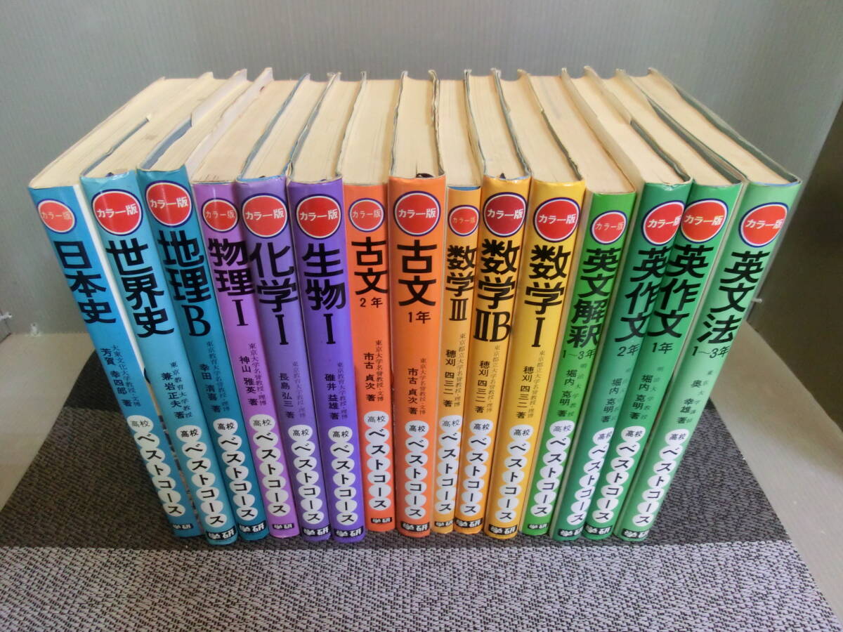 ◇○学研 カラー版 高校ベストコース 15冊セット まとめて 英文 ◇○学研 カラー版 高校ベストコース 15冊セット まとめて 英文