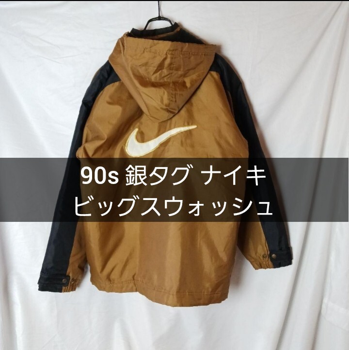 90s 銀タグ NIKE ブラウン キャメル ビッグスウォッシュ 90s 銀タグ NIKE ブラウン キャメル ビッグスウォッシュ