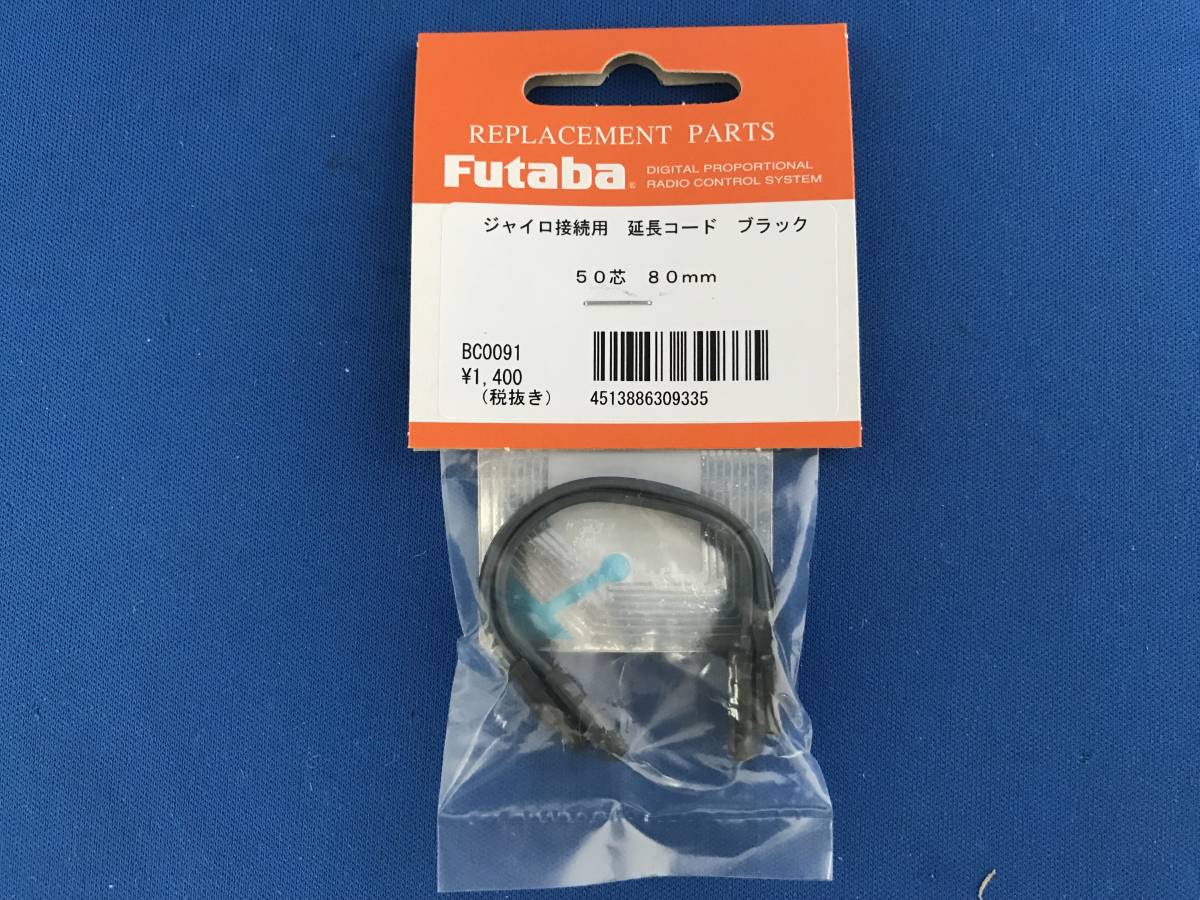 フタバ FUTABA ジャイロ接続用延長コード ブラック 50芯 80mm BC0091 _画像1
