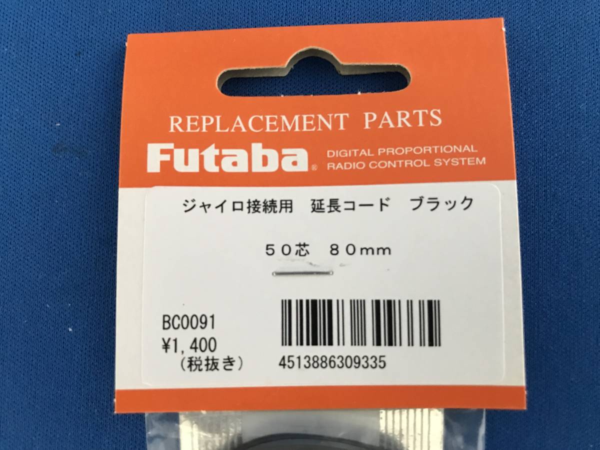 フタバ FUTABA ジャイロ接続用延長コード ブラック 50芯 80mm BC0091 _画像2