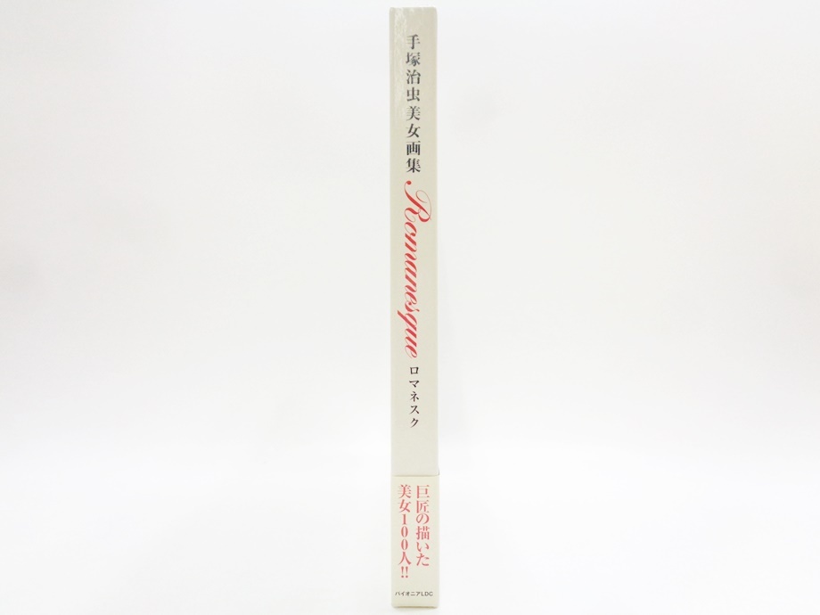 Amazon.co.jp: 手塚治虫美女画集 ロマネスク [増補新装版