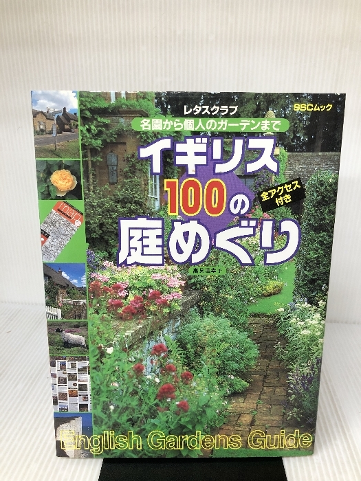 イギリス100の庭めぐり SSCムック (SSCムック レタスクラブ) KADOKAWA(角川マガジンズ) 高見澤 幸子_画像1