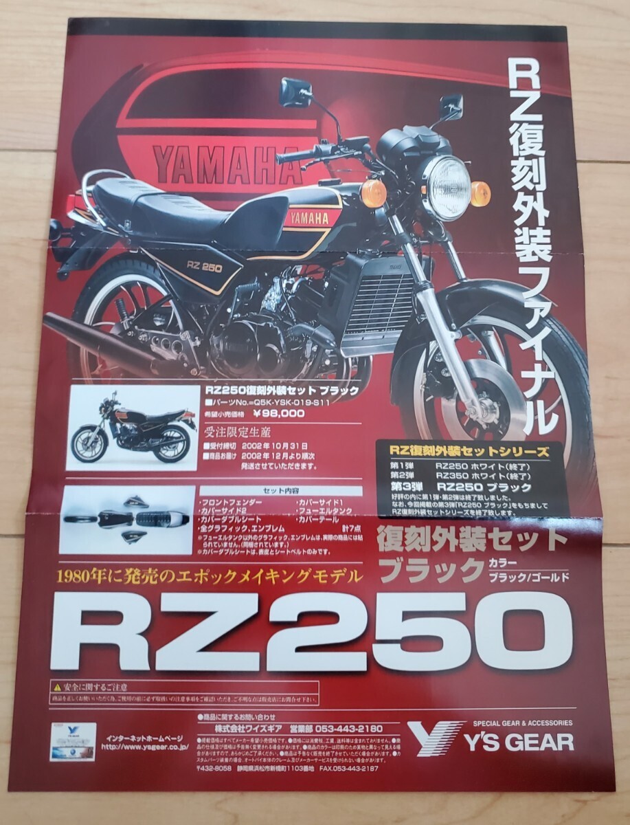 新品未使用】RZ250 ヤマハ ワイズギア 外装セット ブラック 新品未使用】RZ250 ヤマハ ワイズギア 外装セット ブラック
