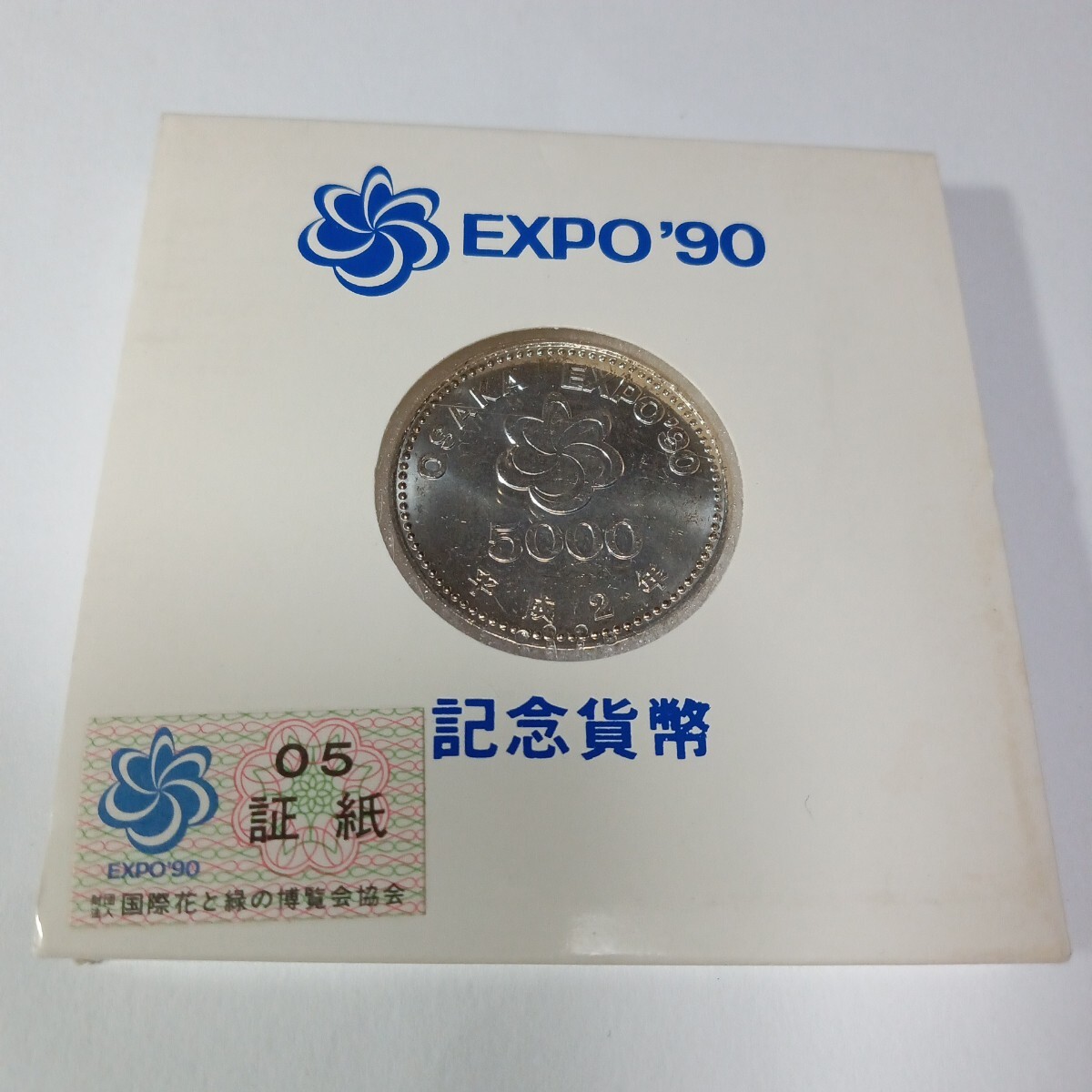 【高い素材】 平成2年 公式専用ケース付き 5000円銀貨 国際花と緑の博覧会記念 コレクション
