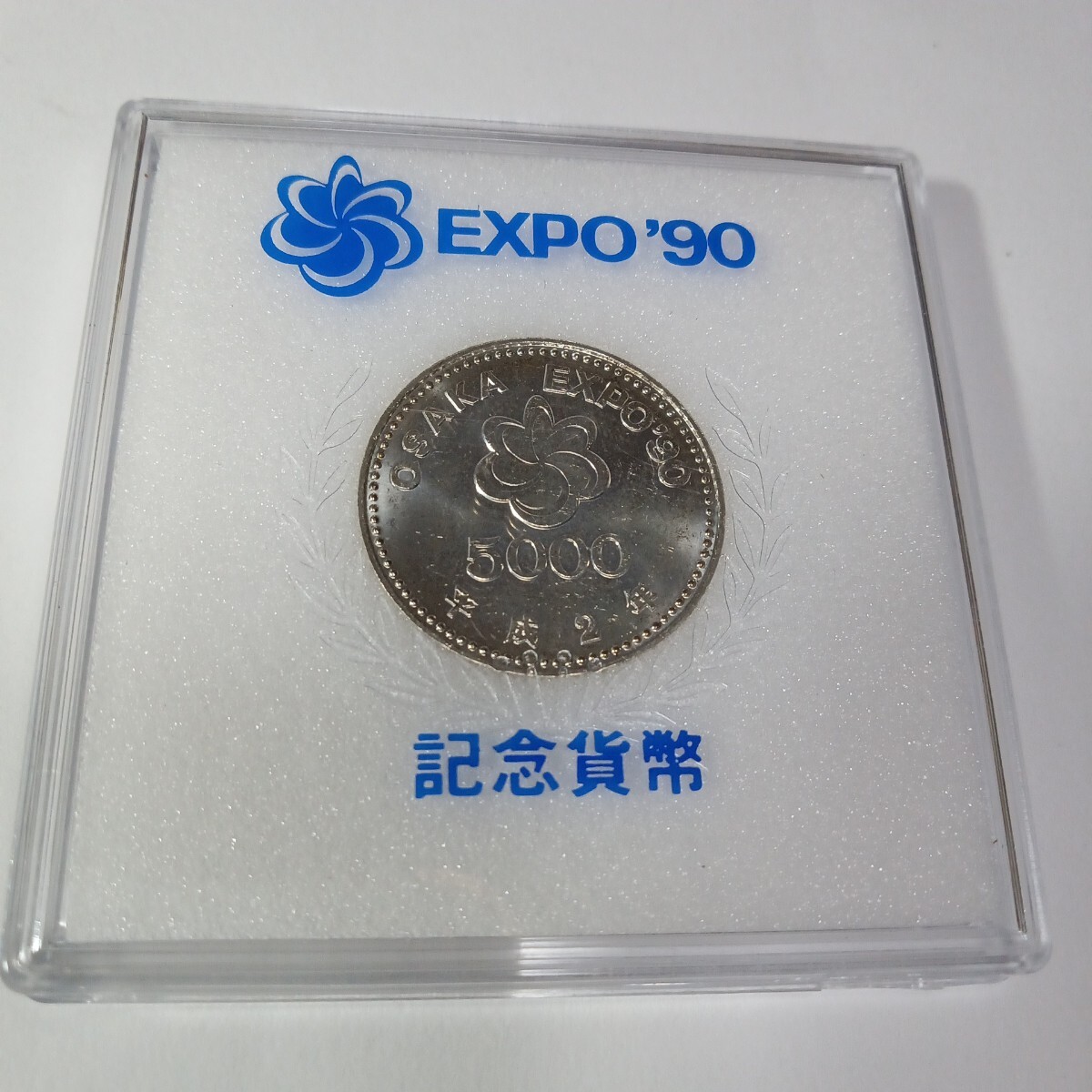 楽天市場】大阪エキスポ EXPO'90 記念硬貨 5000円銀貨 平成2年