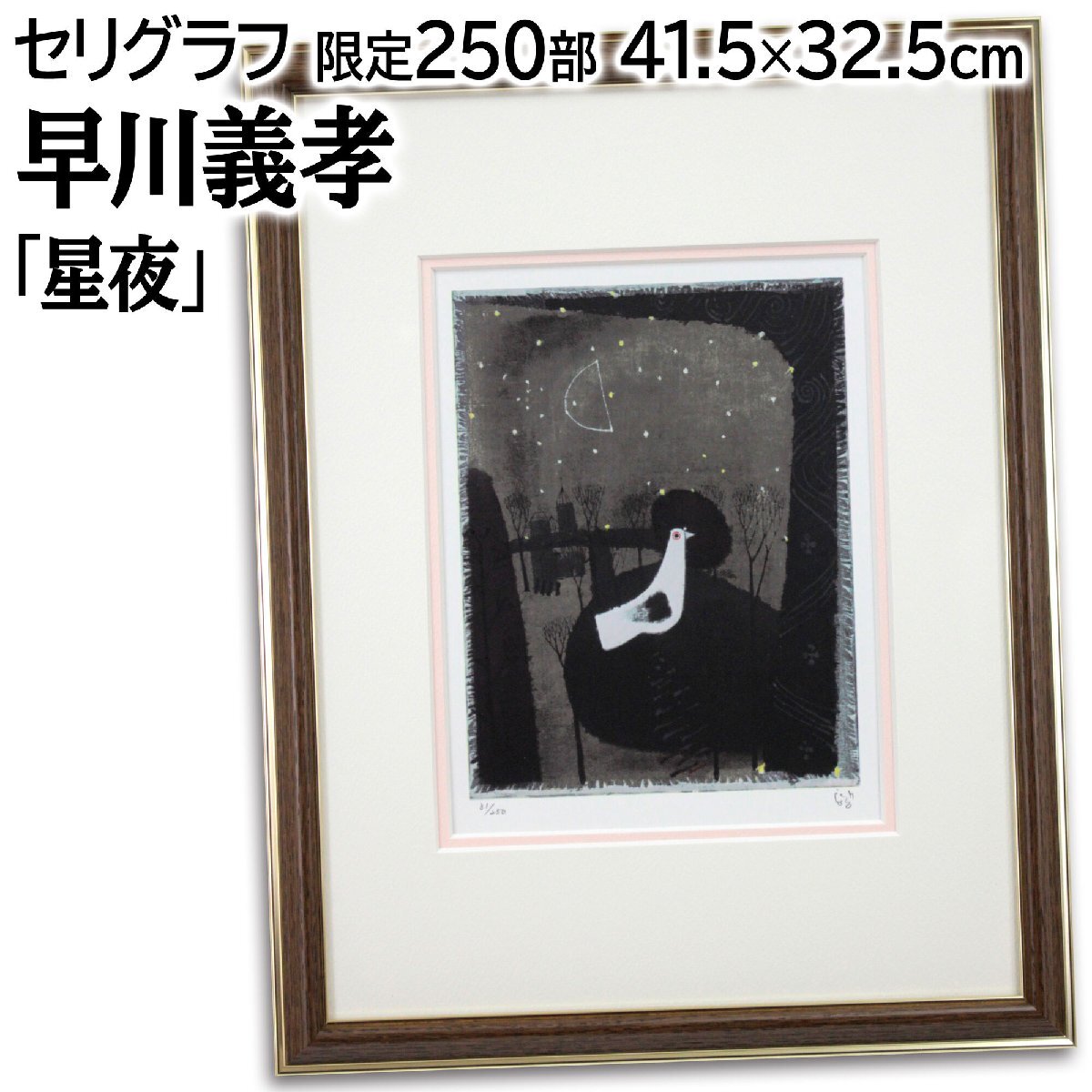 早川義孝 「星夜」 セリグラフ 絵画 - 北海道画廊(シルク