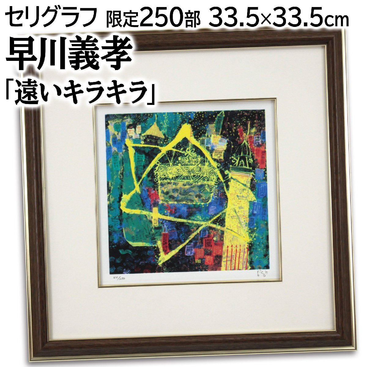 シルクスクリーン版画 早川義孝 「遠い日きらきら星の詩」 商品