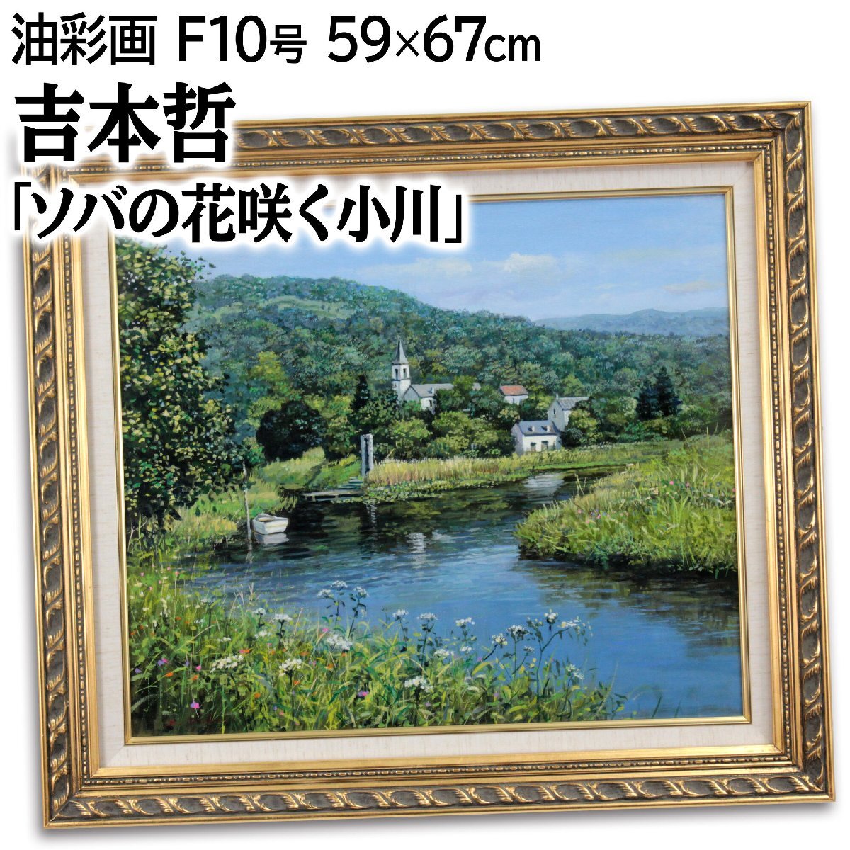 吉本哲 「ソバの花咲く小川」 油絵・油彩画 絵画 - 北海道画廊