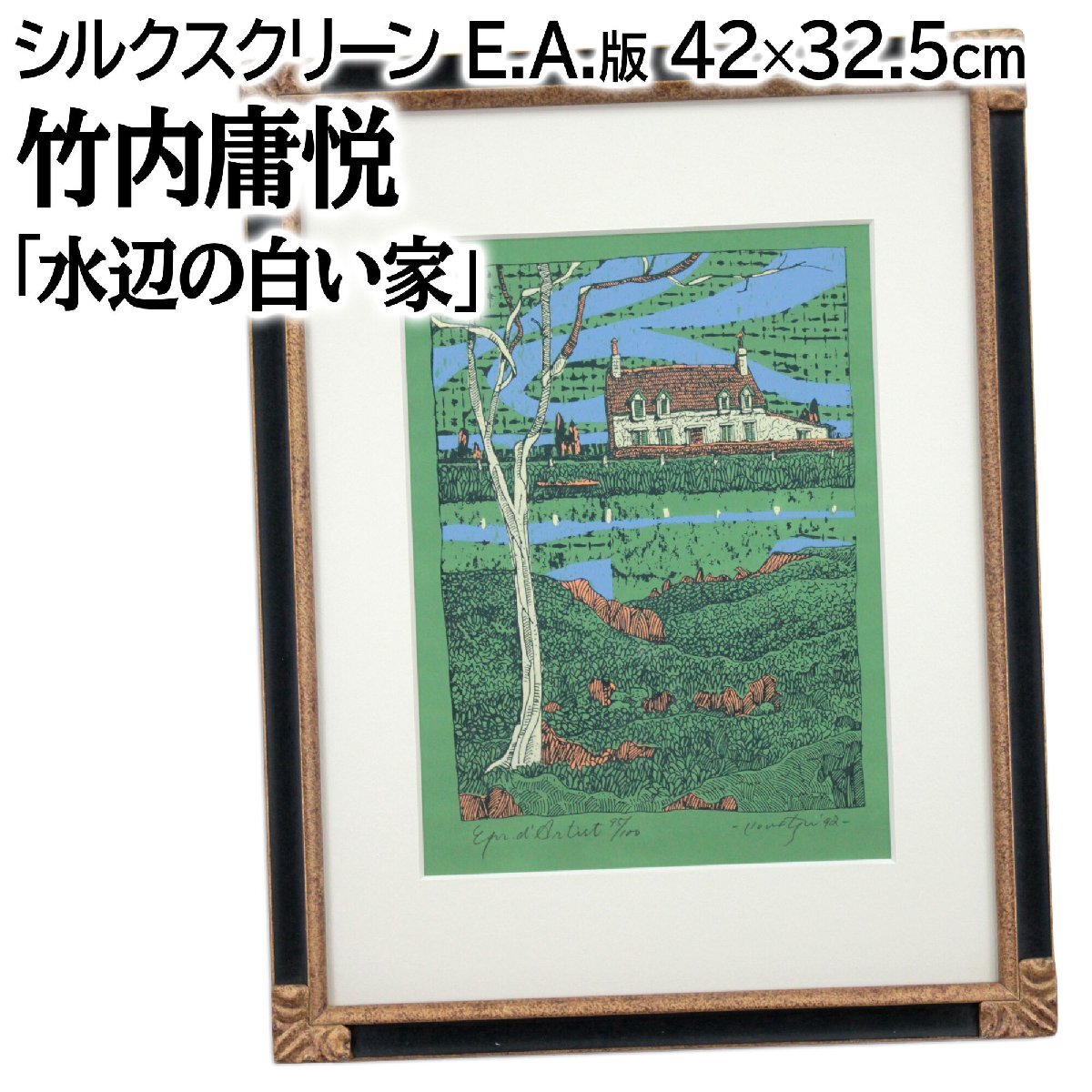 竹内庸悦 「水辺の白い家」 リトグラフ 版画 絵画 竹内庸悦 「水辺の白い家」 リトグラフ 版画 絵画 - 北海道画廊