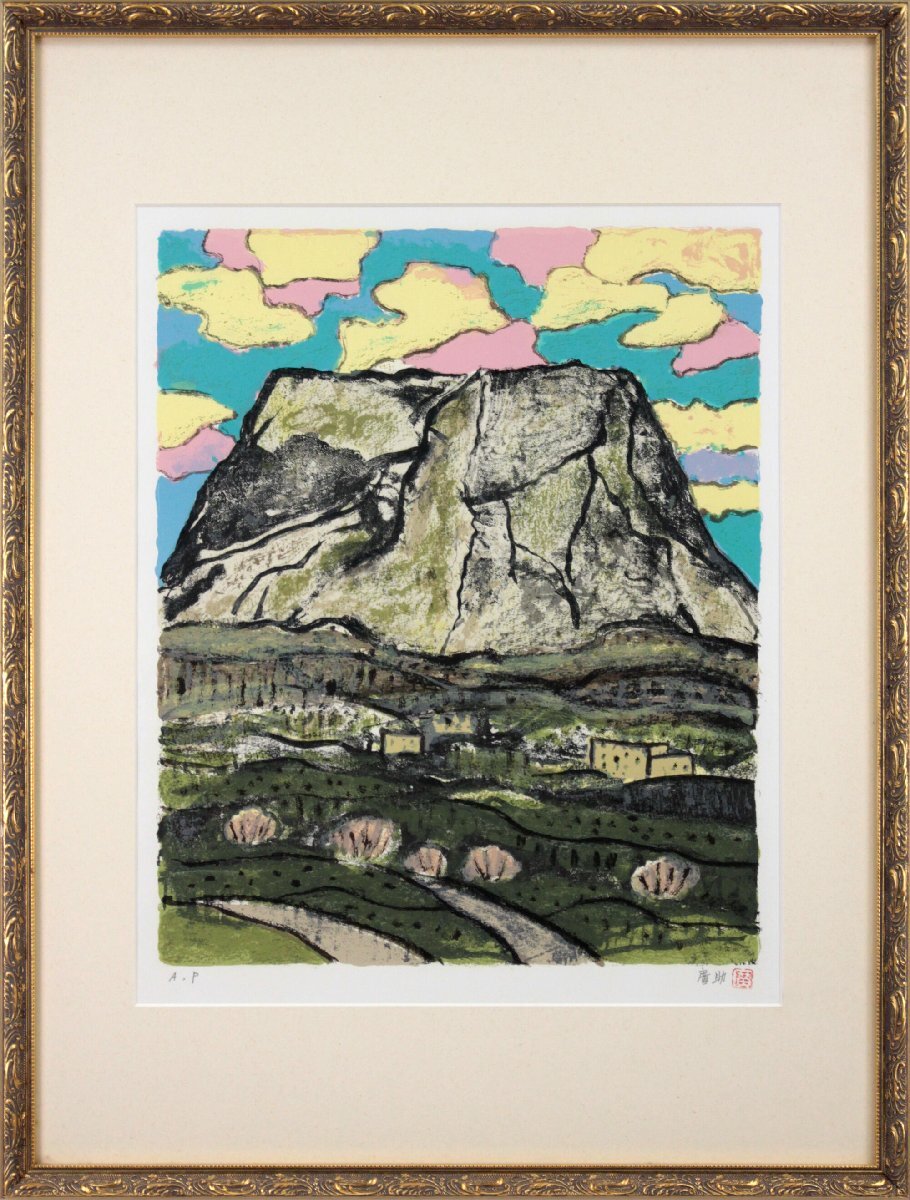 田崎広助 「春の妙高」 リトグラフ 版画 絵画 - 北海道画廊