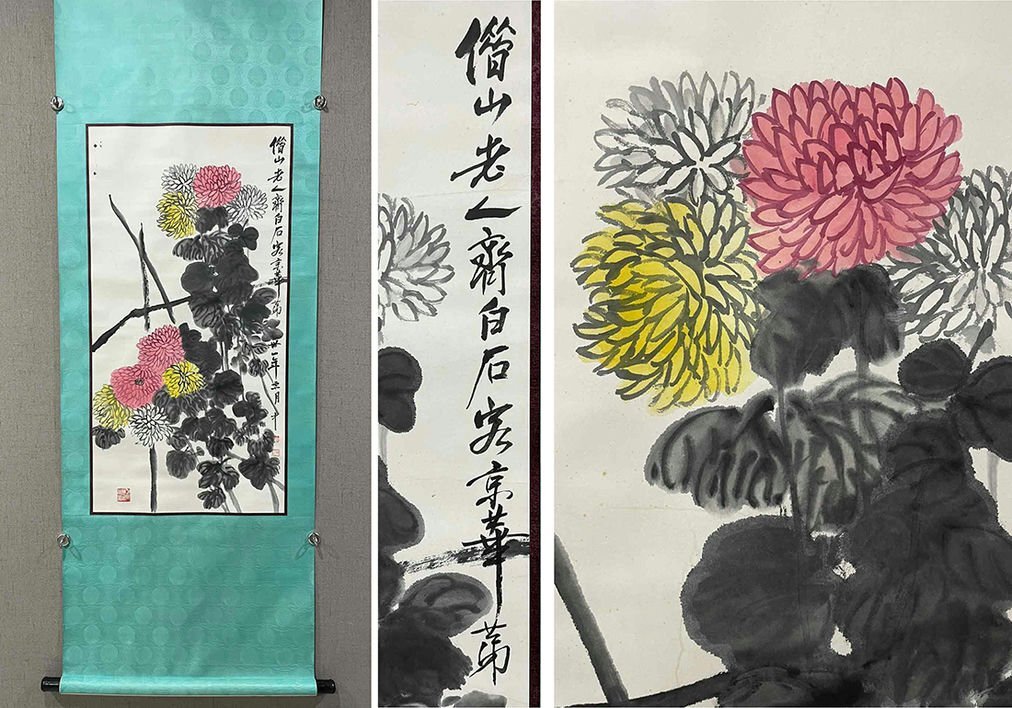 □観心・時代旧蔵□K1056中国古書道◇斉白石 菊 掛け軸 書画立軸 □観心・時代旧蔵□K1056中国古書道◇斉白石 菊 掛け軸 書画立軸