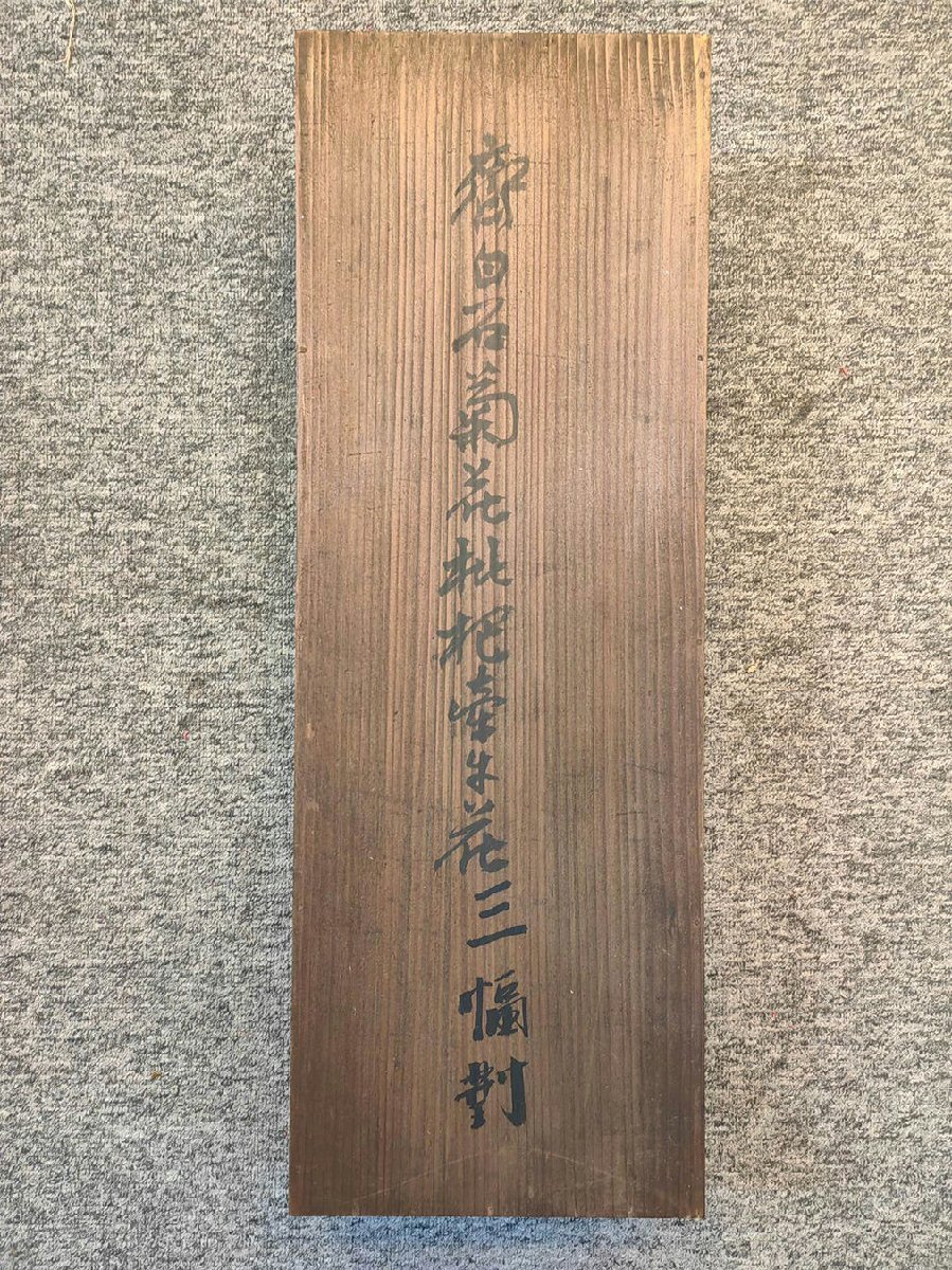 □観心・時代旧蔵□K1026中国古書道◇斉白石 紙本 菊花 枇杷 □観心・時代旧蔵□K1026中国古書道◇斉白石 紙本 菊花 枇杷