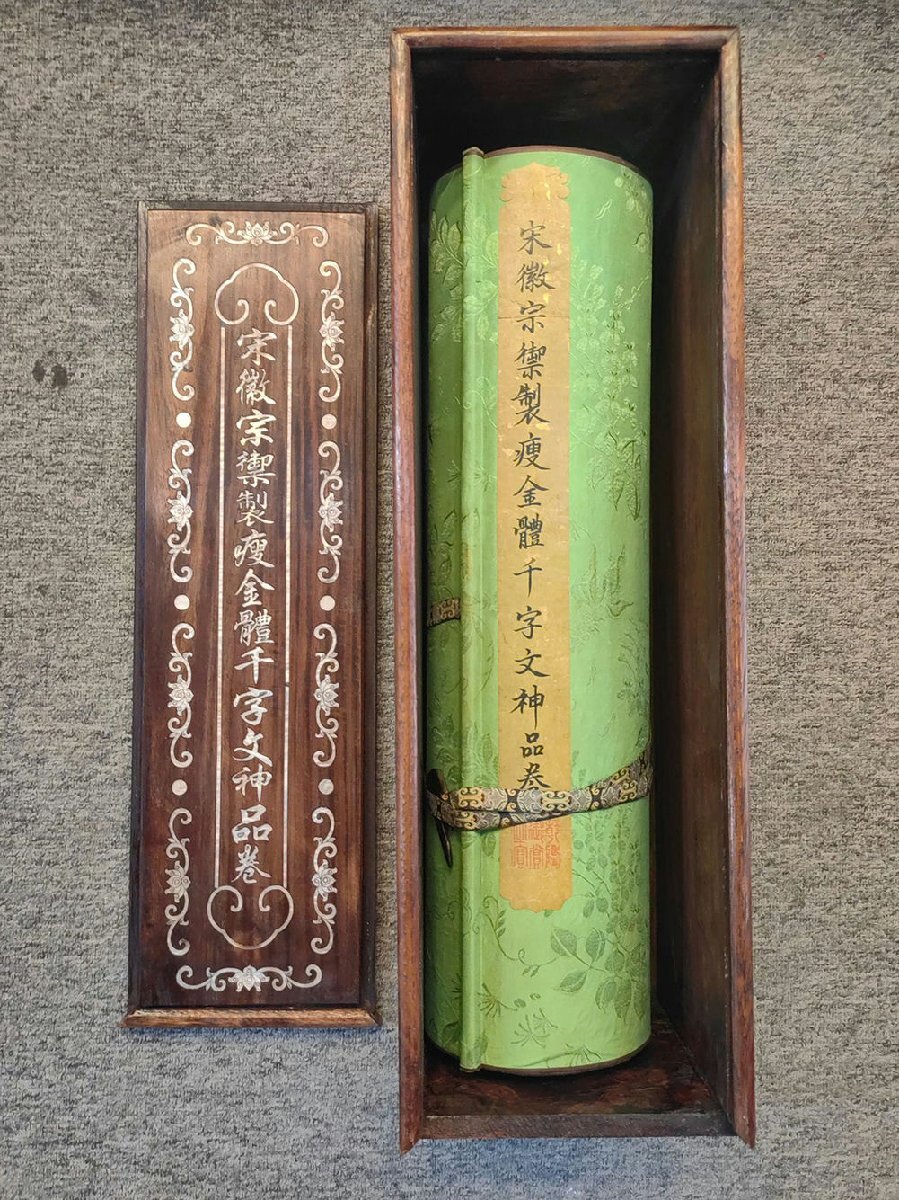 □観心・時代旧蔵□G2495中国古書道◇宋徽宗禦製 絹本 金體千字 □観心・時代旧蔵□G2495中国古書道◇宋徽宗禦製 絹本 金體千字