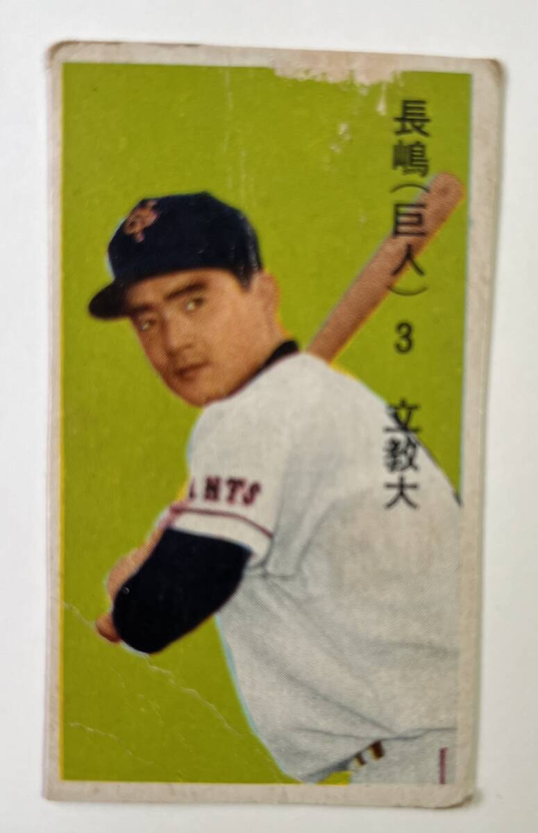 希少 当時物 野球 カード メンコ 長嶋茂雄 走攻守3点セット