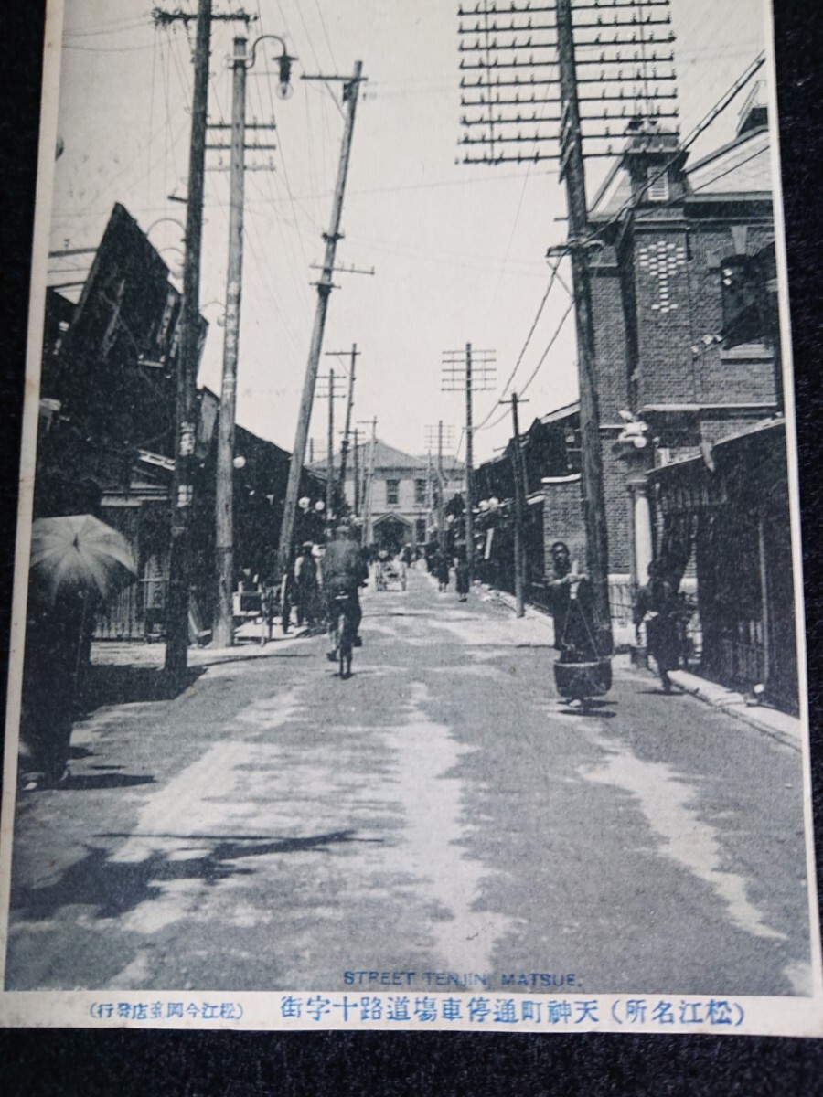 古い絵葉書】(松江名所)「天神町通停車場道路十字街」STREET 古い絵葉書】(松江名所)「天神町通停車場道路十字街」STREET