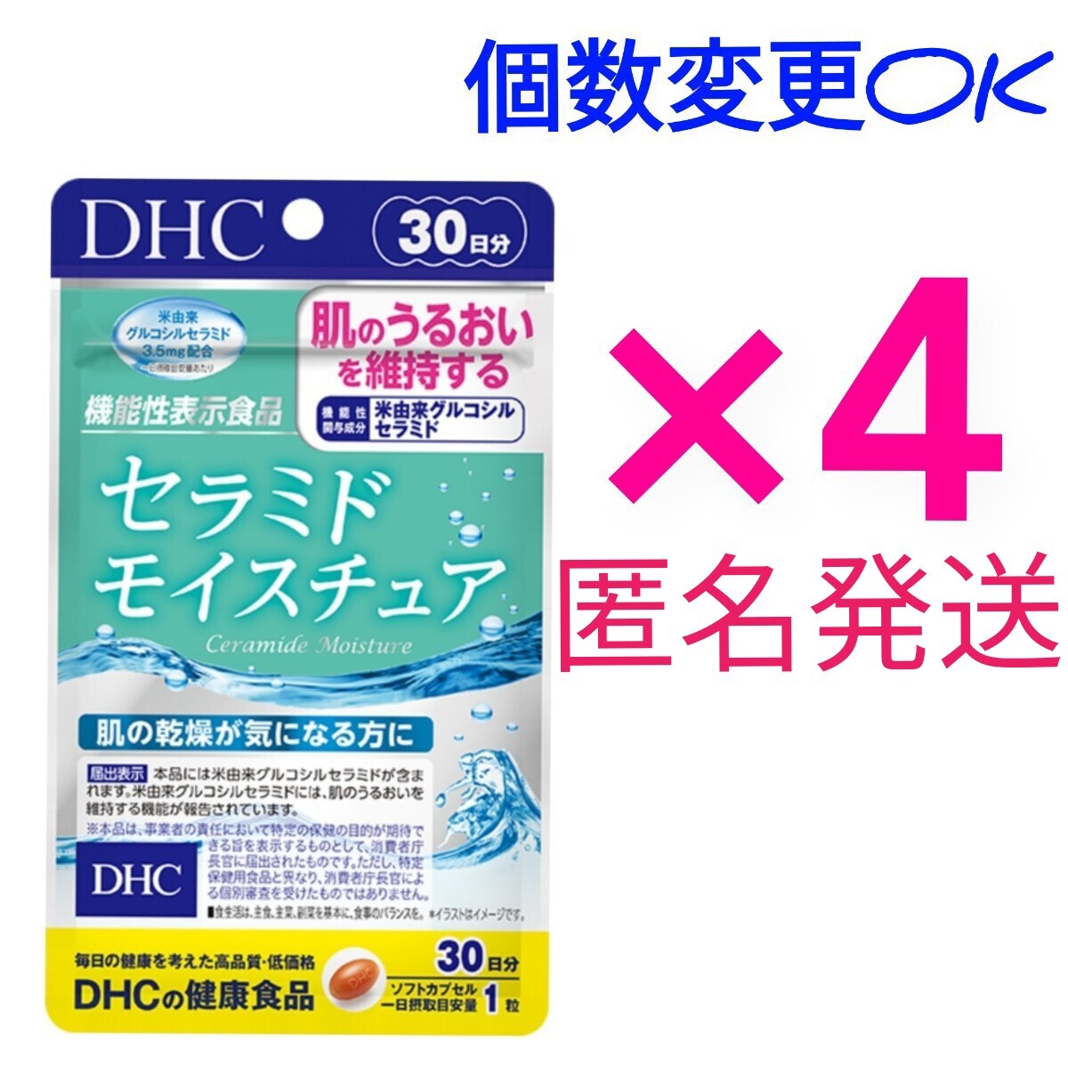 匿名発送 DHCセラミドモイスチュア30日分×4袋 個数変更可 Y★