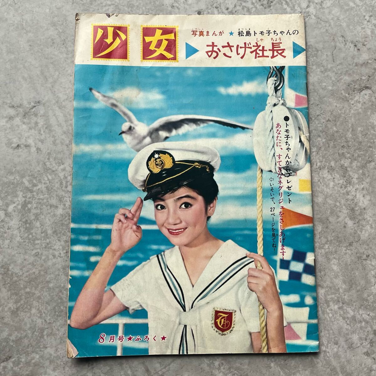 当時物 少女 ふろく 松島トモ子 写真まんが おさげ社長 / 漫画