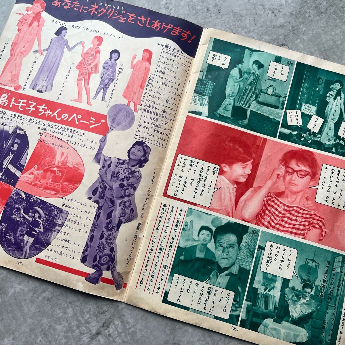当時物 少女 ふろく 松島トモ子 写真まんが おさげ社長 / 漫画