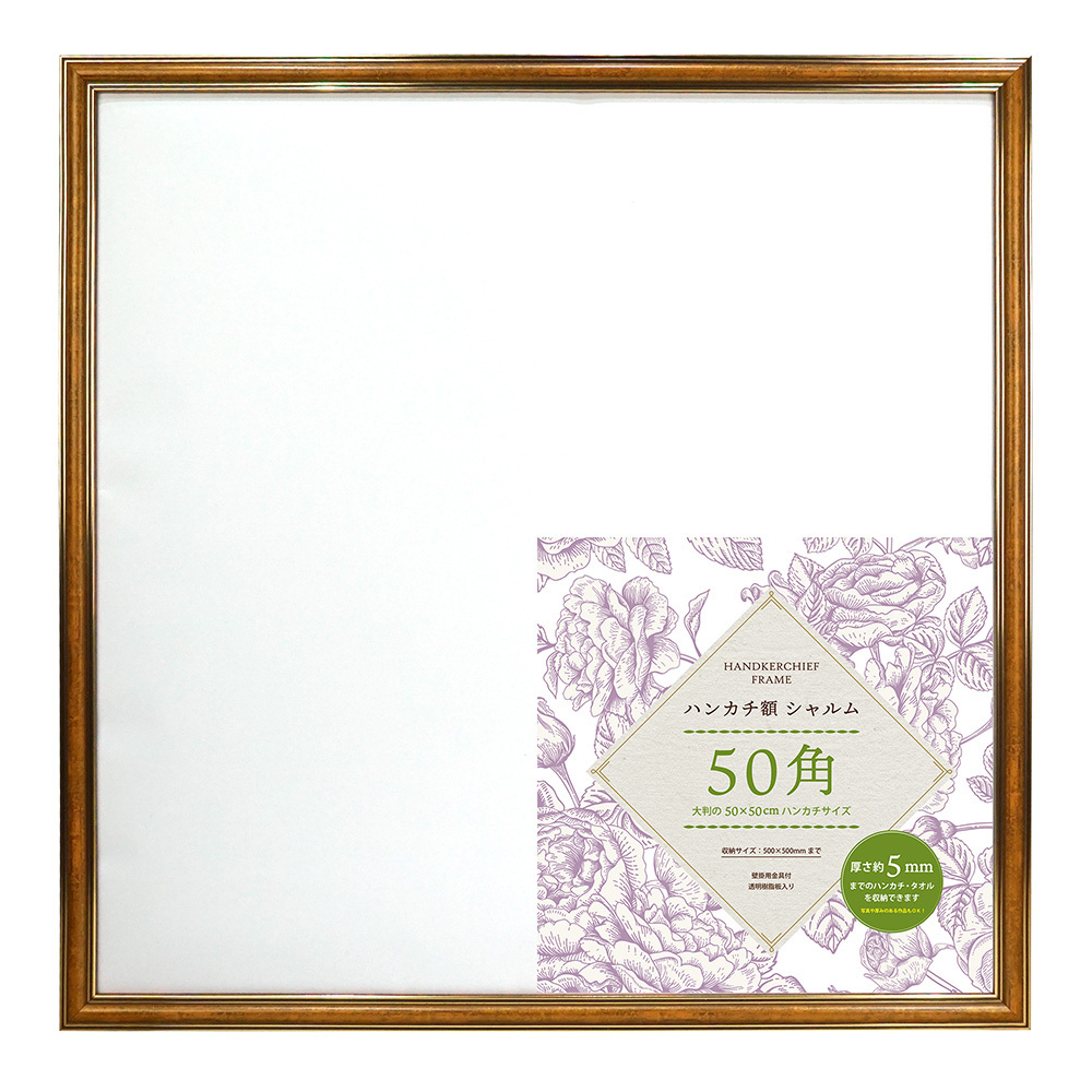 ☆ CA ☆ ハンカチ額 シャルム 50角 ハンカチ額 額縁 シャルム 500x500mm フレーム 正方形 壁掛け 飾る シャルムフレーム_画像1