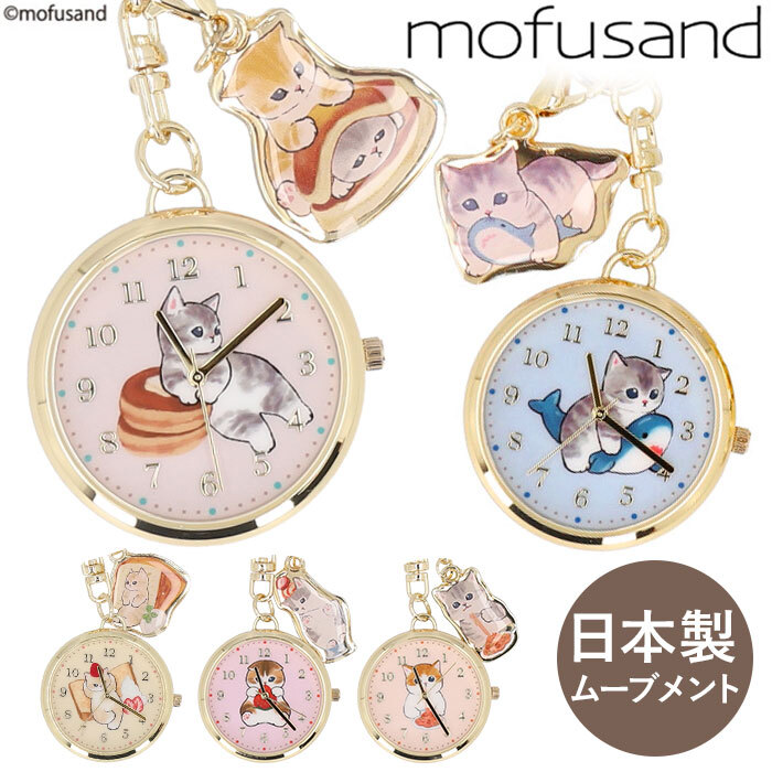 ★ ナポリタンオレンジ ★ mofusand チャーム付きキーチェーンウォッチ MSD003 mofusand 懐中時計 時計 キッズ ウォッチ_画像3
