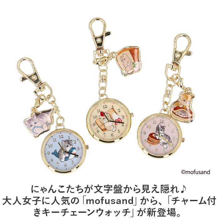 ★ ナポリタンオレンジ ★ mofusand チャーム付きキーチェーンウォッチ MSD003 mofusand 懐中時計 時計 キッズ ウォッチ_画像4