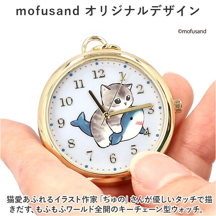 ★ ナポリタンオレンジ ★ mofusand チャーム付きキーチェーンウォッチ MSD003 mofusand 懐中時計 時計 キッズ ウォッチ_画像5