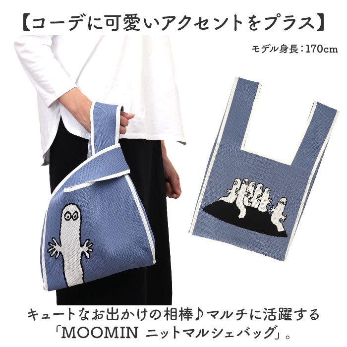 ☆ クールグリーン/ニョロニョロ ☆ MOOMIN ムーミン ニットマルシェバッグ MOOMIN ムーミン ニット マルシェバッグ マルシェバック