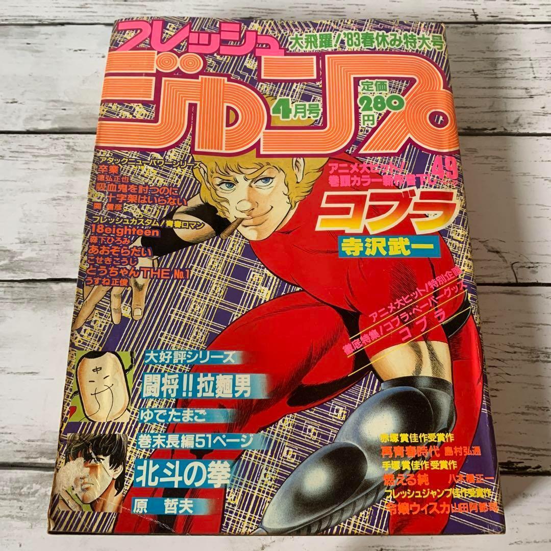 フレッシュジャンプ 1983年 4月号 北斗の拳 原哲夫 読切 希少☆フレッシュジャンプ 1983年 4月号 北斗の拳 原哲夫 読切