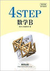  модифицировано . версия учебник . для 4STEP математика B число . выпускать редактирование часть 