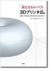 「新たなものづくり」3Dプリンタ活用最前線―基盤技術、次世代型開発から産業分野別導入事例、促進 工学一般