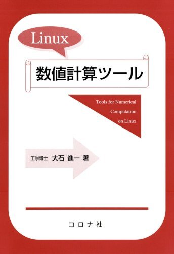Linux数値計算ツール