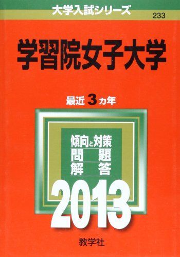 学習院女子大学 (2013年版 大学入試シリーズ) 教学社編集部(大学 学習院女子大学 (2013年版 大学入試シリーズ) 教学社編集部(大学