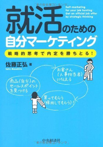 就活のための自分マーケティング: 戦略的思考で内定を勝ちとる!