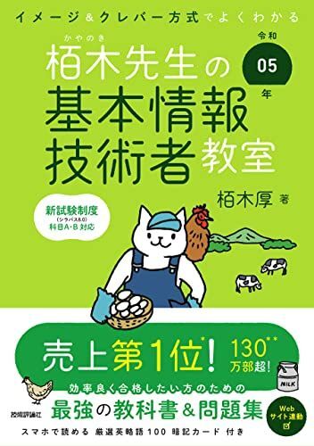 令和05年 イメージ＆クレバー方式でよくわかる 栢木先生の基本情報(bào)技術(shù)者教室 (情報(bào)処理技術(shù)者試験)