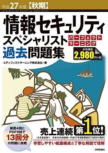 平成27年度情報セキュリティスペシャリスト パーフェクトラーニング過去問題集 (情報処理技術者試験) エディフィストラー