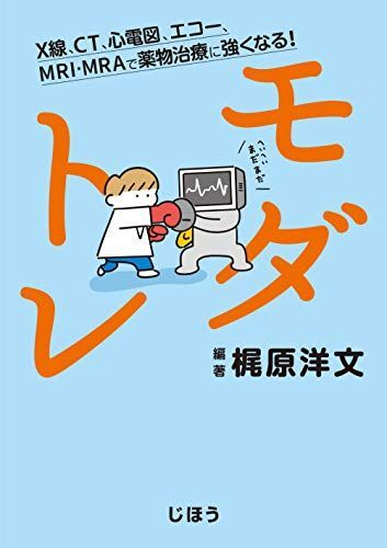 モダトレ X線、CT、心電図、エコー、MRI・MRAで薬物治療に強くなる!