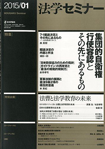 法学セミナー 2015年 01月号 通巻 719号 [雑誌] :集団的自衛権とその先にあるもの [雑誌]