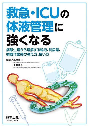 救急・ICUの体液管理に強くなる?病態生理から理解する輸液、利尿薬、循環作動薬の考え方、使い方