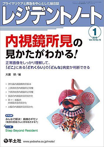 レジデントノート 2018年1月号 Vol.19 No.15　内視鏡所見の見かたがわかる！?正常画像をしっかり理解して、「どこ」